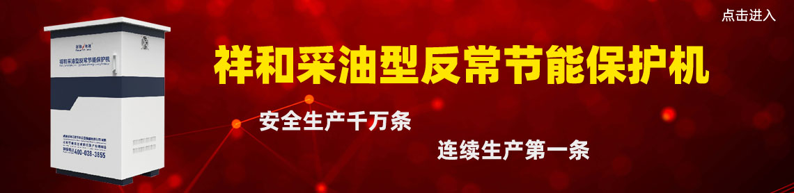 采油型節能設備