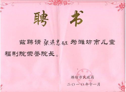 2.2010年受聘兒童福利院名譽院長001.jpg